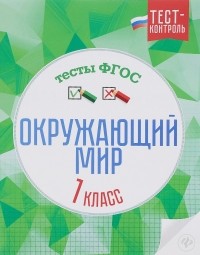  - Окружающий мир. Тесты ФГОС. 1 класс