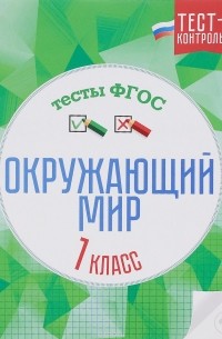  - Окружающий мир. Тесты ФГОС. 1 класс