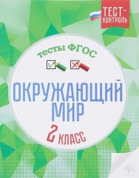  - Окружающий мир. Тесты ФГОС. 2 класс