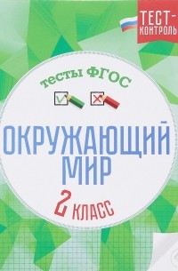  - Окружающий мир. Тесты ФГОС. 2 класс