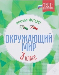  - Окружающий мир. Тесты ФГОС. 3 класс