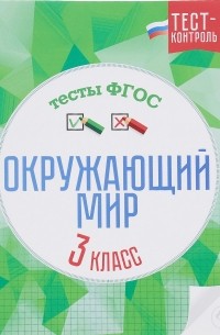  - Окружающий мир. Тесты ФГОС. 3 класс