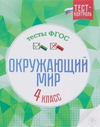  - Окружающий мир. Тесты ФГОС. 4 класс