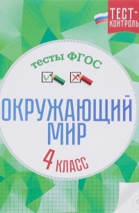  - Окружающий мир. Тесты ФГОС. 4 класс