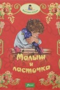 Малыш и ласточка