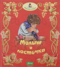  - Малыш и ласточка (сборник)