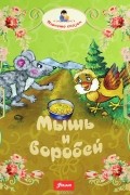 Мышь и воробей