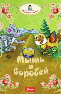 Воробей И Мышь Картинки