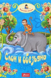 Слон и обезьяна
