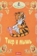  - Тигр и мышь (сборник)