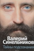 Тайны подсознания