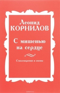 Леонид Корнилов - С мишенью на сердце