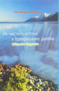  - Из чистого истока к прекрасному далёко. Общество будущего