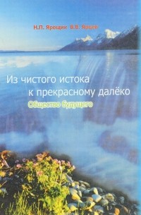  - Из чистого истока к прекрасному далёко. Общество будущего