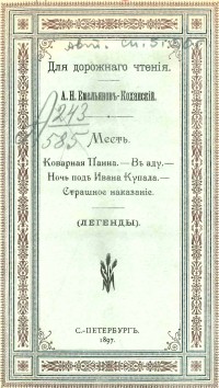 Александр Емельянов-Коханский - Месть; Коварная панна; В аду; Ночь под Ивана Купала; Страшное наказание : (Легенды)