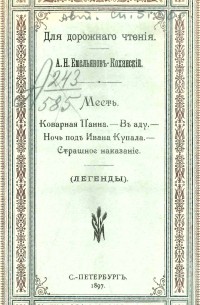 Александр Емельянов-Коханский - Месть; Коварная панна; В аду; Ночь под Ивана Купала; Страшное наказание : (Легенды)