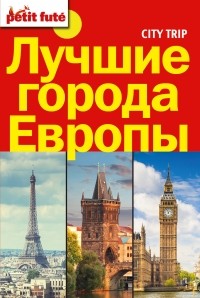  - Лучшие города Европы. City trip. (сборник)