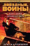 Дарт Бейн. Книга 2. Правило Двух