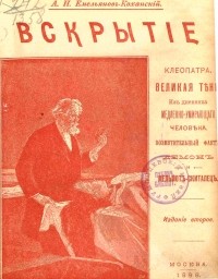 Александр Емельянов-Коханский - Вскрытие