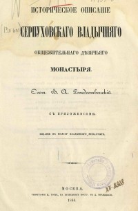 В. А. Рождественский - Историческое описание Серпуховского владычнего общежительного девичьего монастыря