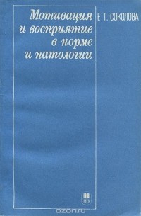 Е. Т. Соколова - Мотивация и восприятие в норме и патологии