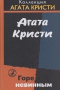 Агата Кристи - Горе невинным