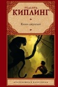 Книга джунглей