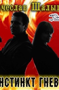 Инстинкт гнева