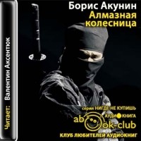 Борис Акунин - Алмазная колесница