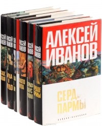 Алексей Иванов - Алексей Иванов (комплект из 6 книг) (сборник)