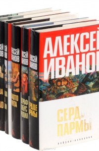 Алексей Иванов - Алексей Иванов (комплект из 6 книг) (сборник)