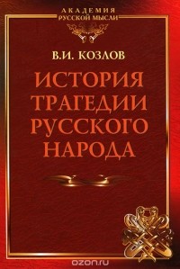 В. И. Козлов - История трагедии Русского Народа