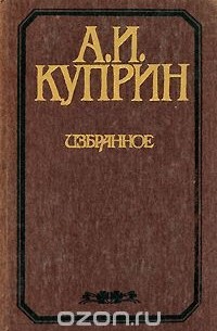 А. И. Куприн. Избранное