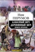 Ник Перумов - Алмазный Меч, Деревянный Меч. Книга вторая