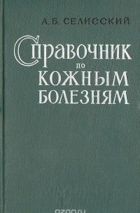  - Справочник по кожным болезням