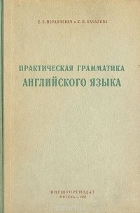 Практическая грамматика. Английский Израилевич Качалова. Израилевич Качалова грамматика. Качалова Израилевич практическая грамматика английского. Качалова Израилевич практическая грамматика английского языка pdf.