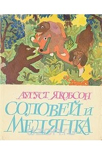 Аугуст Якобсон - Соловей и медянка