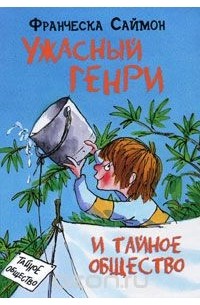 Франческа Саймон - Ужасный Генри и тайное общество (сборник)