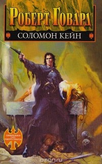 Роберт Говард - Соломон Кейн (сборник)