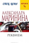 Маринина А. - Реквием