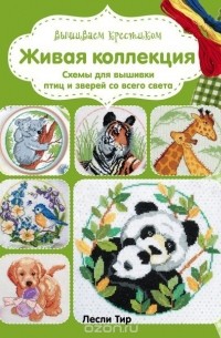 Расина Е.Г., - Вышиваем крестиком. Живая коллекция. Схемы для вышивки птиц и зверей со всего света