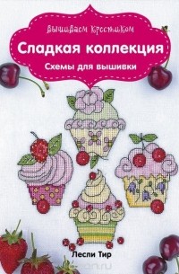 Расина Е.Г., - Вышиваем крестиком. Сладкая коллекция. Схемы для вышивки