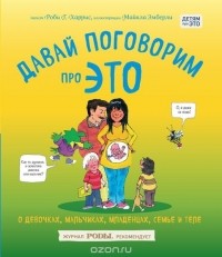 Robie H. Harris - Давай поговорим про ЭТО: о девочках, мальчиках, младенцах, семьях и теле