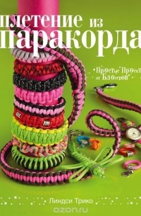Расина Е.Г., - Плетение из паракорда. Простые проекты от блогеров