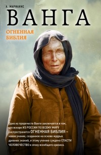 Ванга. Огненная Библия
