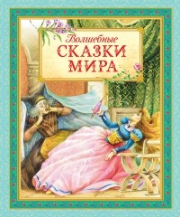  - Волшебные сказки мира (сборник)