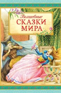 Волшебные сказки мира (сборник)