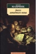 Густав Майринк - Ангел западного окна