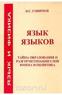 В. С. Смирнов - Язык языков. Тайна образования и разгерметизации слов. Имена и политика