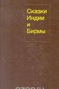 Сказки Индии и Бирмы